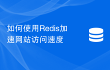 如何使用Redis加速网站访问速度