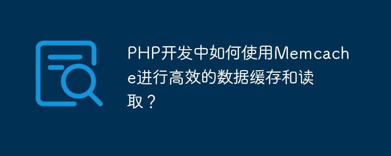 Bagaimana untuk menggunakan Memcache untuk caching dan pembacaan data yang cekap dalam pembangunan PHP?