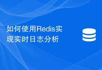 Redis を使用してリアルタイム ログ分析を実装する方法