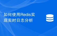如何使用Redis实现实时日志分析