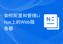 如何配置和管理Linux上的Web服务器