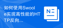 How to use Swoole to implement a high-performance HTTP reverse proxy server