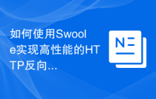 如何使用Swoole实现高性能的HTTP反向代理服务器