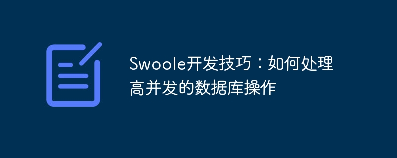 Swoole 개발 기술: 동시 데이터베이스 작업을 처리하는 방법