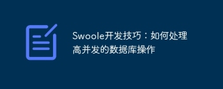 Swoole development skills: How to handle highly concurrent database operations