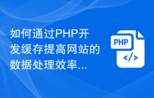 如何通过PHP开发缓存提高网站的数据处理效率