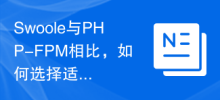 Compared with Swoole and PHP-FPM, how to choose a suitable application scenario?