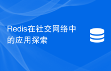 Redis在社交网络中的应用探索