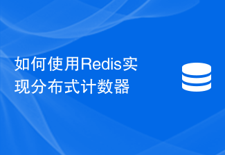 Redis を使用して分散カウンターを実装する方法