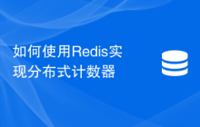 如何使用Redis实现分布式计数器