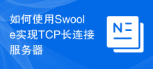 Comment utiliser Swoole pour implémenter un serveur de connexion longue TCP