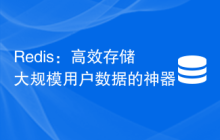 Redis：高效存储大规模用户数据的神器