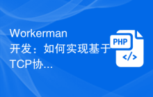 Workerman开发：如何实现基于TCP协议的文件传输