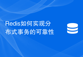 Redis如何实现分布式事务的可靠性