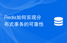 Redis如何实现分布式事务的可靠性
