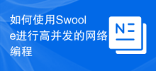 Comment utiliser Swoole pour la programmation réseau à haute concurrence