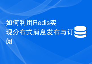 Redis を使用して分散メッセージのパブリッシュとサブスクリプションを実装する方法