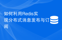 如何利用Redis实现分布式消息发布与订阅