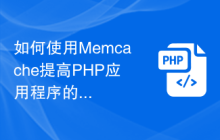 如何使用Memcache提高PHP应用程序的并发性能？