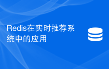 Redis在实时推荐系统中的应用