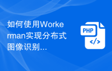 如何使用Workerman实现分布式图像识别系统
