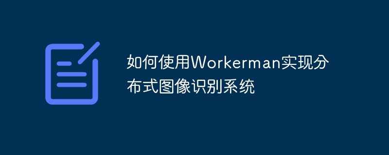 如何使用Workerman實現分散式影像辨識系統