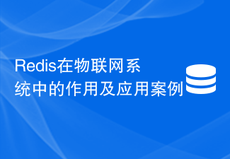 Redis在物联网系统中的作用及应用案例