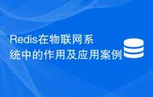 Redis在物联网系统中的作用及应用案例