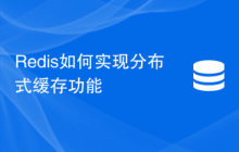 Redis如何实现分布式缓存功能