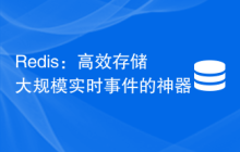 Redis：高效存储大规模实时事件的神器