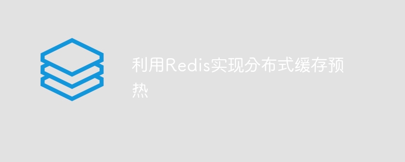 利用Redis实现分布式缓存预热