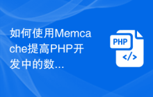 如何使用Memcache提高PHP开发中的数据查询速度？
