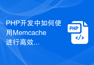 Bagaimana untuk menggunakan Memcache untuk caching dan penyimpanan data yang cekap dalam pembangunan PHP?