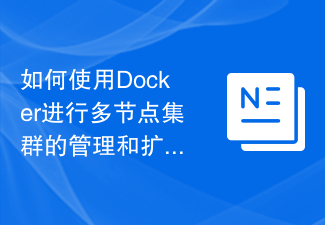 如何使用Docker进行多节点集群的管理和扩容