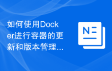 如何使用Docker进行容器的更新和版本管理