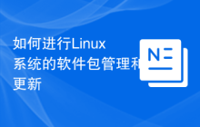 如何进行Linux系统的软件包管理和更新