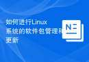 如何进行Linux系统的软件包管理和更新