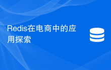Redis在电商中的应用探索