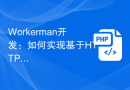 Workerman开发：如何实现基于HTTP协议的Web服务器