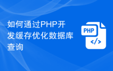 如何通过PHP开发缓存优化数据库查询