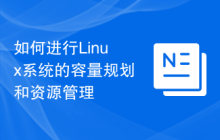 如何进行Linux系统的容量规划和资源管理