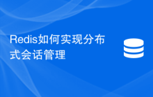 Redis如何实现分布式会话管理