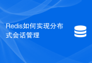 Redis如何实现分布式会话管理