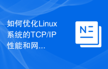 如何优化Linux系统的TCP/IP性能和网络性能