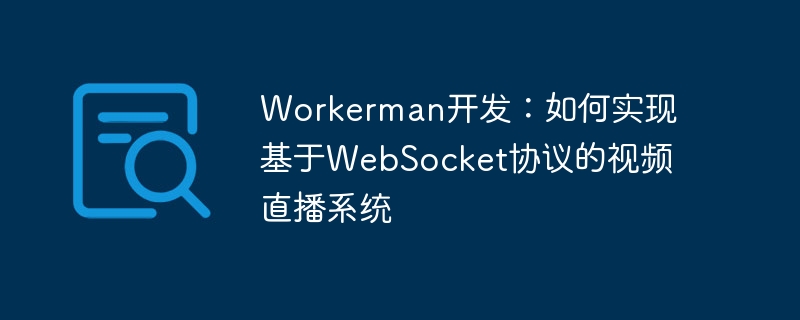 Pembangunan pekerja: Cara melaksanakan sistem siaran langsung video berdasarkan protokol WebSocket