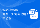 Workerman开发：如何实现聊天室功能