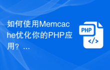 如何使用Memcache优化你的PHP应用？