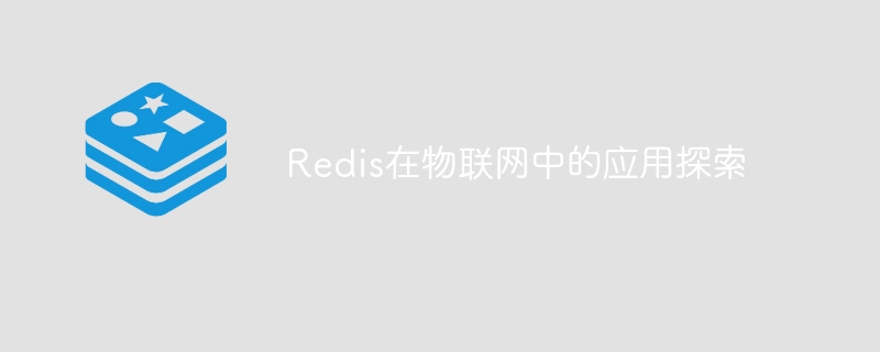 Exploration of the application of Redis in the Internet of Things