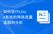 如何进行Linux系统的网络流量监测和分析