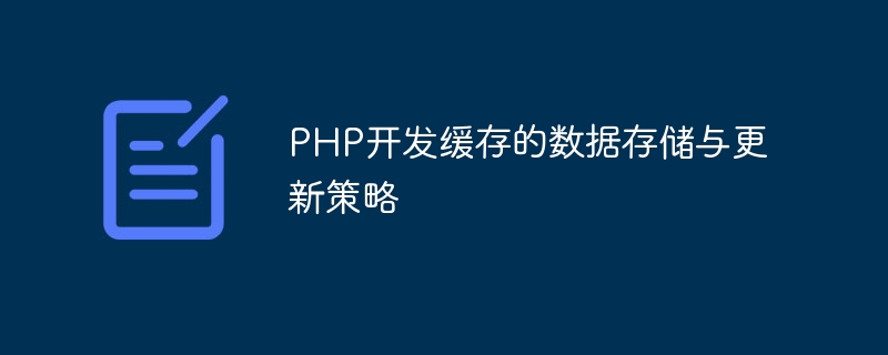 PHP开发缓存的数据存储与更新策略